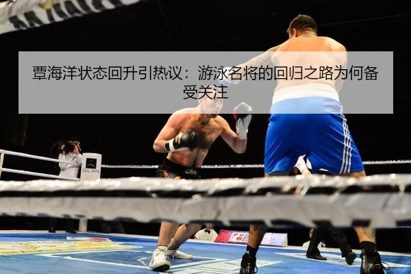 tan-hai-yang-zhuang-tai-hui-sheng-yin-re-yi-you-yong-ming-jiang-de-hui-gui-zhi-lu-wei-he-bei-shou-guan-zhu-2-348.jpg