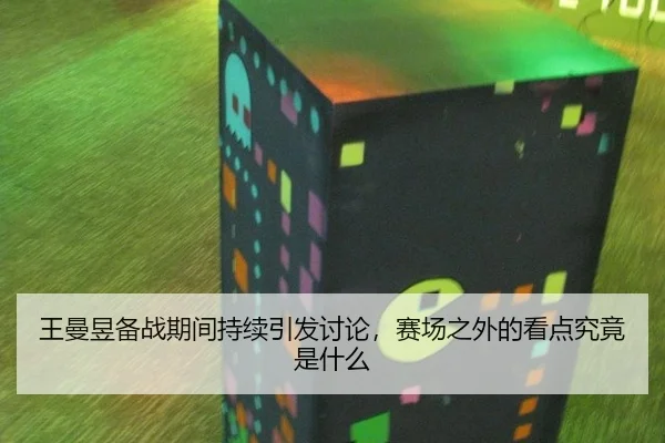 王曼昱备战期间持续引发讨论，赛场之外的看点究竟是什么